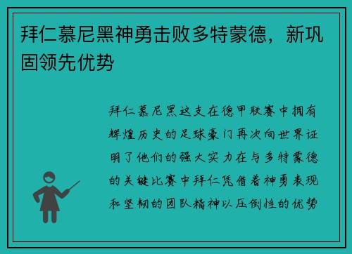 拜仁慕尼黑神勇击败多特蒙德,新巩固领先优势 拜仁慕尼黑神勇击败多特蒙德,新巩固领先优势